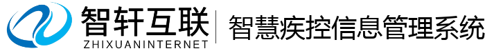 智慧疾控信息管理系统